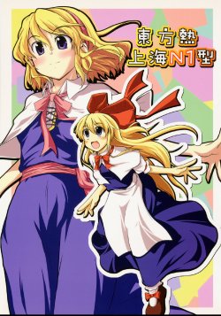 [Kinkyuu Kaihi (EST)] Touhou Netsu Shanghai N1-gata (Touhou Project)