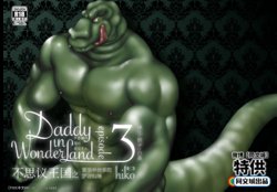 [Hiko] Daddy in Wonderland episode 3 [Chinese] [同文城] [Digital]