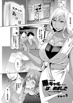 [zen9] Kuro Gal Hajimemashita ~Gal to Ieba Seikoussho~ Ch. 6 (Action Pizazz 2021-08) [Chinese] [Digital]