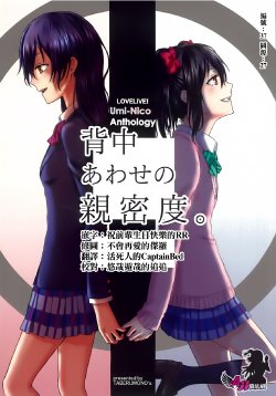 (C86) [TABERUMONO'S (Various)] ~UmixNico Anthology~ Senakaawase no Shinmitsudo. (Love Live!) [Chinese] [AJI TEAM]