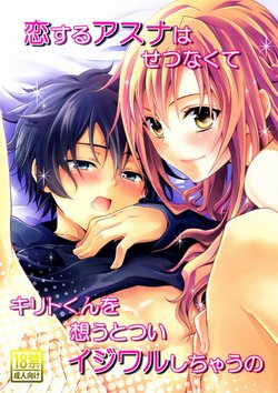 (SPARK7) [Akiya (Suzusawa Aki)] Koisuru Asuna wa Setsunakute Kirito-kun o Omou Totsui Ijiwaru Shichauno | Lovestruck Asuna Really Wants to Tease Kirito Every Time She Sees Him (Sword Art Online) [English] =LWB=