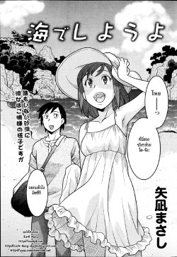 [Yanagi Masashi] Umi de Shiyou yo (Namaiki! 2013-09) [Thai ภาษาไทย] [ZarK Kung]