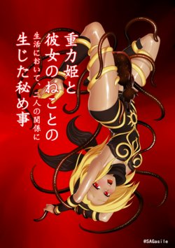 [Zou no Ran (Seanji Sariel)] Juuryokuki to Kanojo no Neko to no Seikatsu ni Oite, Futari no Kankei ni Shoujita Himegoto (Gravity Rush) [Digital]