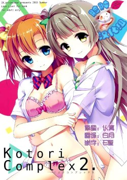 (C88) [IK.projectear (natsumi)] Kotori Complex2 (Love Live!) [Chinese] [脸肿汉化组]