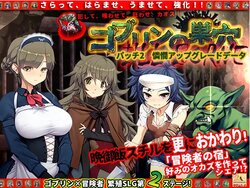 [Peperoncino] Goblin no Suana I’ll borne 憐憫アップグレードデータ