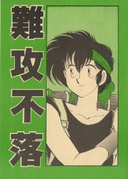 (C42) [Ammonite Libra (Shinohara Sakegami)] Nankoufuraku (Ranma 1/2)