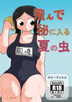 [Yami Books (Yami)] Tonde Hi ni Iru Natsu no Mushi [English] [FC] [Digital]