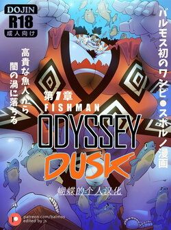 Fishman Odyssey [蝴蝶的个人汉化]