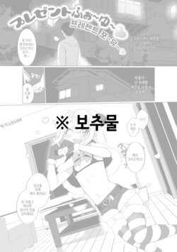 [Ouchi Kaeru] Present for you | 프레젠트 포 유 (Delicious Otokonoko ~Soto wa Muchimuchi Naka wa Torotoro~) [Korean] [Decensored] [Digital]