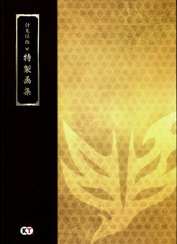 讨鬼传・极 Treasure Box 特制画集