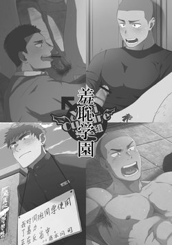 [Nakamuratakumi (kemukemuke)] Shuuchi Gakuen [Chinese] [Yaoi Culture汉化组] [Digital]