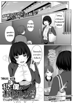 [Denpa Yukkuri] Watashi to Tonari no Boku no Oishii Jikan (COMIC Shigekiteki SQUIRT!! Vol. 27) [Thai ภาษาไทย] [T@NUKI] [Digital]