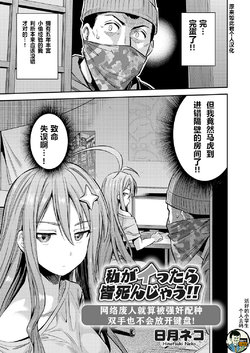 [Hinotsuki Neko] Watashi ga Ittara Mina Shinjau Netoge Haijin wa Tanetsuke Rape saretemo Te ga Hanasenain desu (COMIC Grape Vol. 70)[Chinese][decensored]