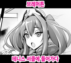 [Ankoman] Bremerton, Tennicer ni Hairu | 브레머튼, 테니스 서클에 들어가다 (Azur Lane) [Korean]