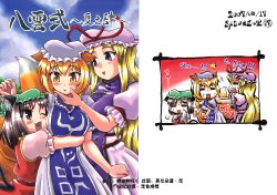 (C72) [SASUKE no Sato (SASUKE)] Yakumo-shiki ~Natsu no Shi~ (Touhou Project) [Chinese]