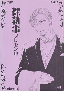 [Murder Koubou (Togo Mito)] Naked Butler Presentation Book (Hadaka Shitsuji)