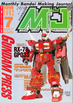 Mokei Jouhou 1992-7: Monthly BANDAI Making Journal