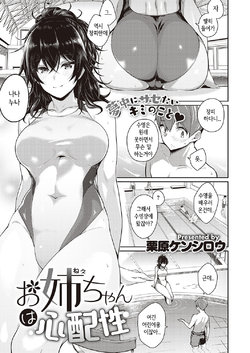 [Kurihara Kenshirou] Onee-chan wa Shinpaishou｜누나는 걱정이다 (COMIC ExE 26) [Korean] [Digital]