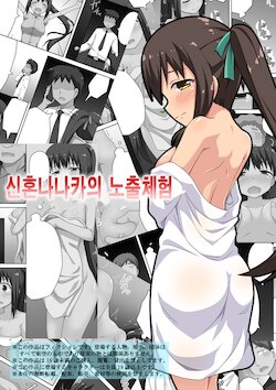 [Fukurou Naru Tori] Niizuma Nanaka no Roshutsu Taiken | 신혼 나나카의 노출 체험 [Korean]