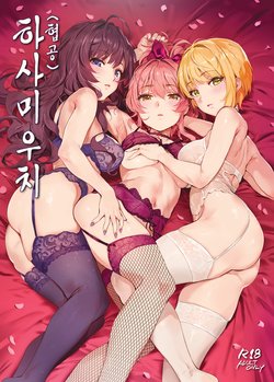 (C93) [OrangeMaru (YD)] Hasamiuchi | 하사미우치 (협공) (THE IDOLM@STER CINDERELLA GIRLS) [Korean]