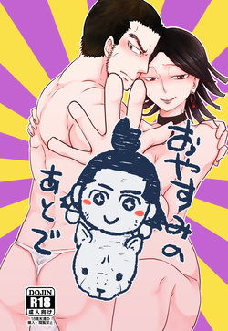 (Chou Kogane Angou 2019) [Inasaku (Shioji Miduho)] Oyasumi no Ato de (Golden Kamuy) [Sample]