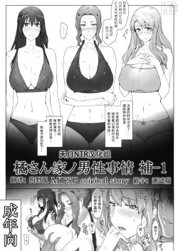 (C83) [MTSP (Jin)] Tachibana-san-chi no Dansei Jijou Ho - 1 [Chinese] {天月NTR}