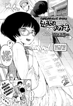 [Hyocorou] Koiseyo Megane | Любовные очки (COMIC AUN 2015-03) [Russian] [Илион]