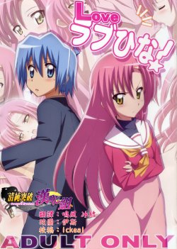 (C76) [Yowatari Kouba (JET YOWATARI)] Love Love Hina! (Hayate no Gotoku!) [Chinese] [清純突破漢化]