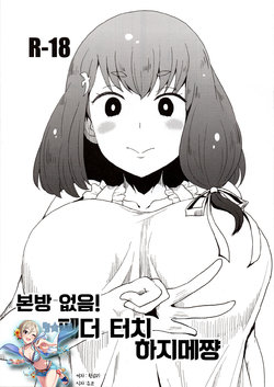 (C89) [ParadiseGom (Gorgonzola)] Honban nashi! Feather Touch Hajime-chan | 본방 없음! 페더 터치 하지메쨩 (Gatchaman Crowds) [Korean] [팀☆미르]