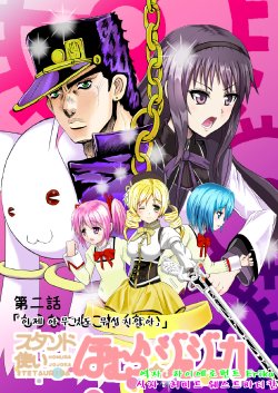 [Neet Corp (Outou Chieri)] Stand Zukai Homura Jojoka Dainiwa (JoJo's Bizarre Adventure, Puella Magi Madoka Magica) [Korean] [Digital]