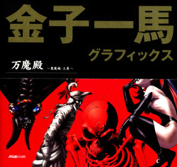 Kazuma Kaneko Graphics - Pandemonium Demon Compilation Vol.1