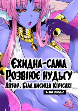 [Kirisaki Byakko] Echidna-sama no Himatsubushi Dai San Soume | [Кірісакі Б'яко] Єхидна-сама розвіює нудьгу Розділ 3 [Ukrainian] [LOLICORNUS]