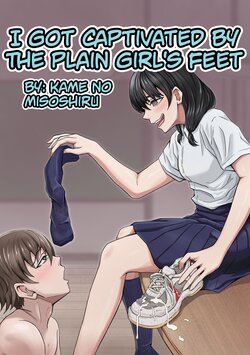 [Kame no Misoshiru (Yoko Momo)] Boku wa Jimiko-chan no Ashi no Toriko ni Naru | I Got Captivated By The Plain Girl's Feet [English]