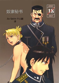 (C78) [AZASUKEWIND] SLAVE SECRETARY | 奴隶秘书   (Full Metal Alchemist) [Chinese] [Jiorin个人机翻]