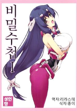 (C83) [Shikishima GunTool (Shikishima Tenki, Shikishima Shoutarou)] Himegoto Techou I | 비밀수첩 I (Kyoukai Senjou no Horizon) [Korean] [리라스테]