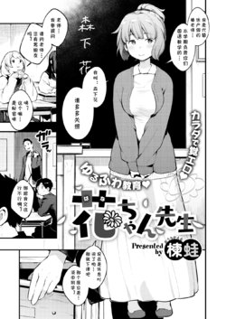 [Ouchi Kaeru] Hana-chan Sensei (COMIC X-EROS #77) [Chinese] [cqxl自己汉化] [Digital]