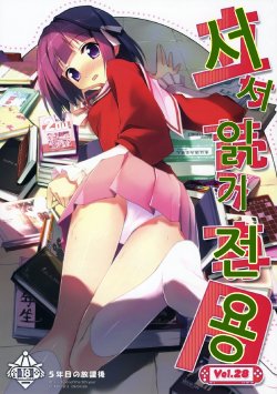 (COMIC1☆3) [Afterschool of the 5th year (Kantoku)] Tachiyomi Senyou Vol. 28 | 서서읽기전용 (The World God Only Knows) [Korean]