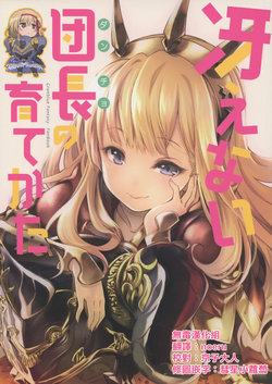 (Fata Grande Kikuusai) [BANDIT (Kawakami Shuuichi)] Saenai Dancho no Sodatekata (Granblue Fantasy) [Chinese] [无毒汉化组]