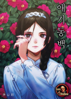 (COMITIA125) [Aquilegia (Kamiyama Aya)] Sazanka | 애기동백 [Korean] [팀 꼴리오네]