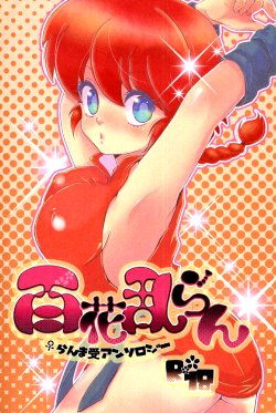 (C76) [LETTA, Romantic Shinjuu (Various)] Hyakka Ran Ran (Ranma 1/2)