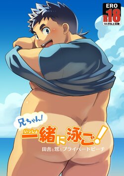 [Natsutama (Daichi Kouta)] Nii-chan! Issho ni Oyogo! Inaka to Oi to Private Beach [Digital]