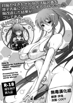 (C91) [Garyuh-Chitai (TANA)] Taimanin Yukikaze ga Rei no Sennou Souchi o Rinko Senpai ni Arekore Suru VR Machine ni Makaizou Shita Kekka ga Kore de Aru. (Taimanin Yukikaze) [Chinese] [无毒汉化组]