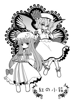 [UCYUNEKOGUNDAN (Usui RikaON)] Kurenai no Kobako (Touhou Project) [Digital]