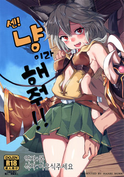 (C91) [Tuzi Laoda (Henrybird9)] Sen-chan! Nyan to Itte!! | 센 냥이라 해줘!! (Granblue Fantasy) [Korean] [Hellven]