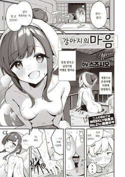 [Suzusimo] Inu no Kimochi append | 강아지의 기분 append (WEEKLY Kairakuten 2023 No.26) [팀 오바참치] [Korean]