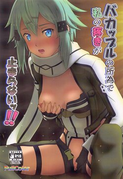 (C102) [Niyakan (Kyouyuuka)] BaCouple no Shoi de Watashi no Uzuki ga Tomaranai!! (Sword Art Online)