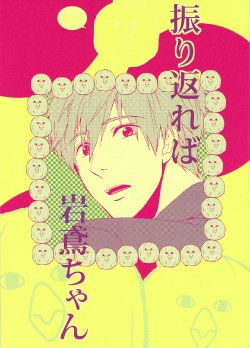 (C85) [electrocks (Kuriya)] Furikaereba Iwatobi-chan (Free!) [English] [ebil_trio]