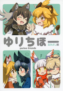 [Colomonyu (Eromame)] Yuri Chihou Nakayoshi Hen (Kemono Friends) [Digital]