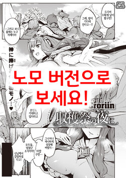 [Croriin] Shukaku-sai no yoru ni | 수확제의 밤에 (Isekai Rakuten Vol. 11) [LWND] [Sample]