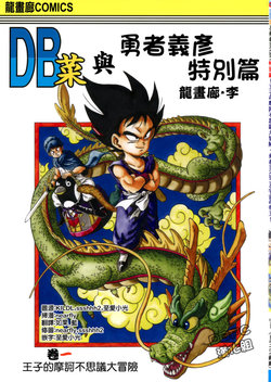 (龙画廊·李)【龙珠菜】vol.1 王子的摩诃不思议大冒险(dragon ball)(chinese)